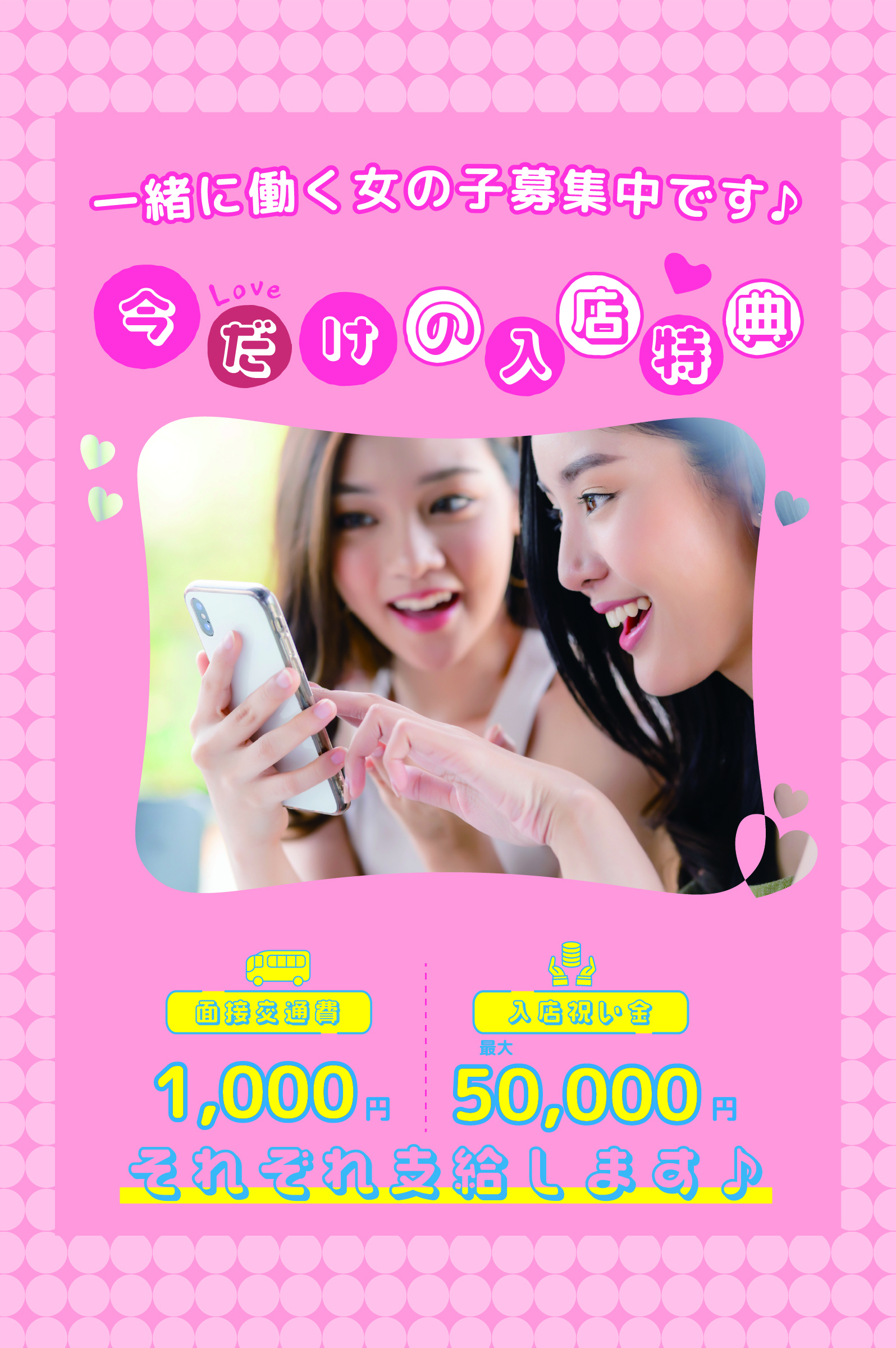 一緒に働く女の子募集中です♪